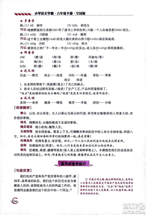江苏凤凰美术出版社2021小学语文学霸六年级下册全国版答案