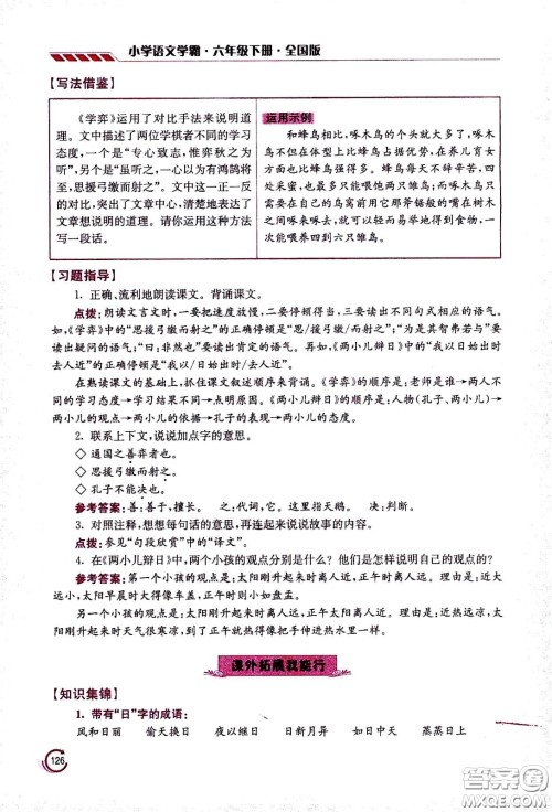 江苏凤凰美术出版社2021小学语文学霸六年级下册全国版答案