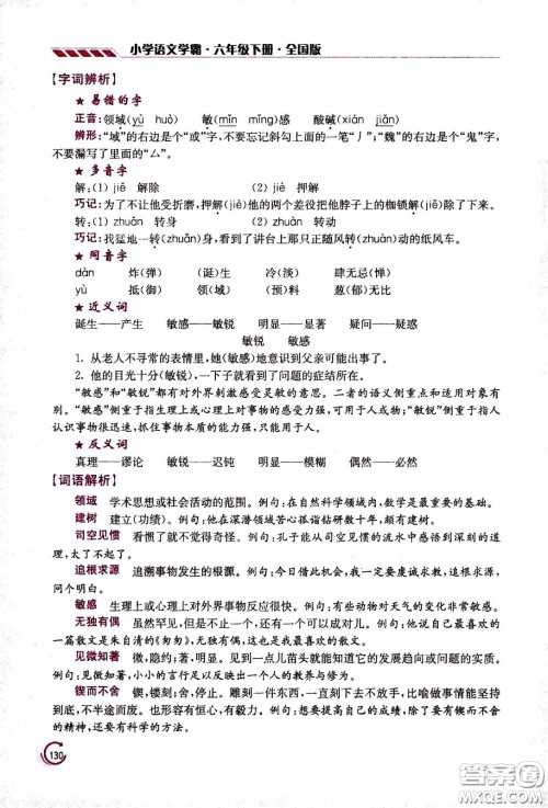 江苏凤凰美术出版社2021小学语文学霸六年级下册全国版答案