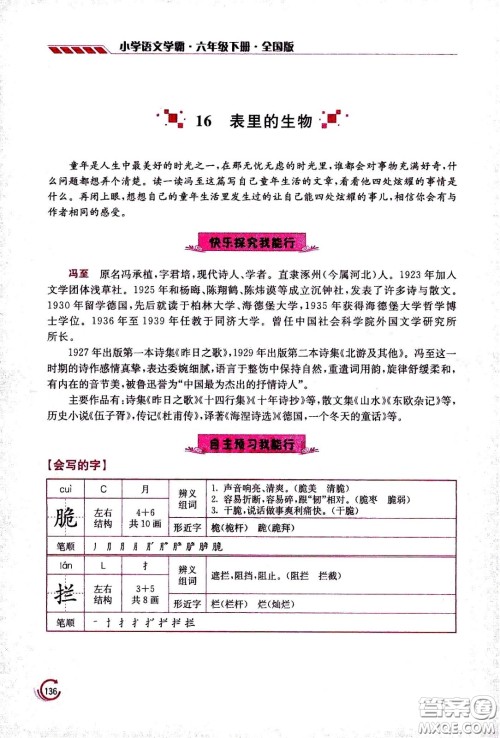 江苏凤凰美术出版社2021小学语文学霸六年级下册全国版答案