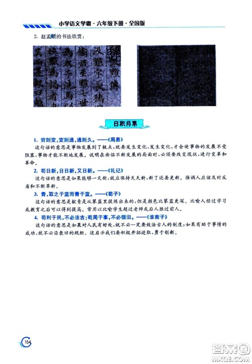 江苏凤凰美术出版社2021小学语文学霸六年级下册全国版答案