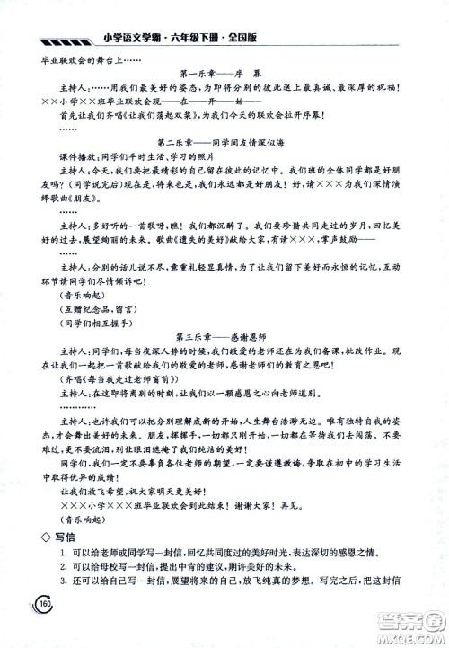 江苏凤凰美术出版社2021小学语文学霸六年级下册全国版答案