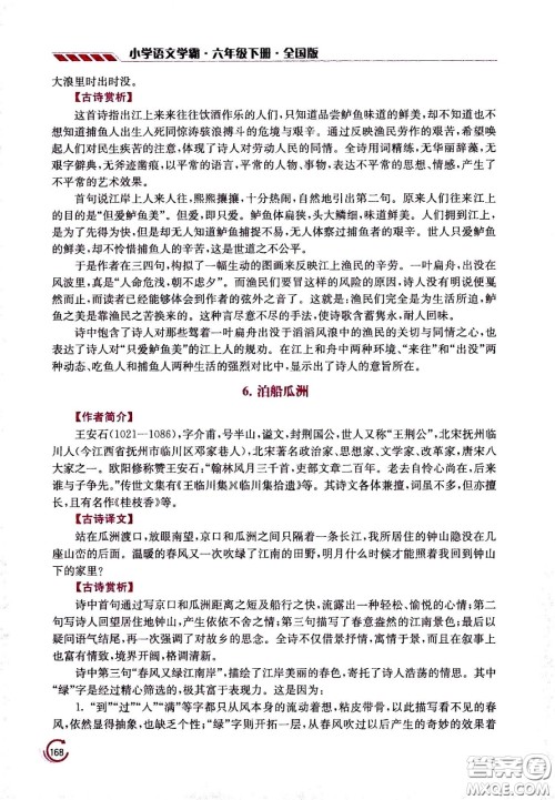 江苏凤凰美术出版社2021小学语文学霸六年级下册全国版答案