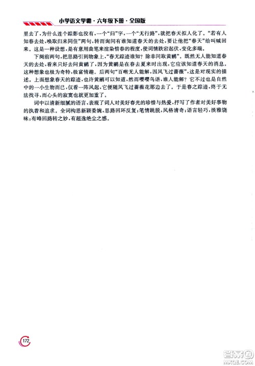 江苏凤凰美术出版社2021小学语文学霸六年级下册全国版答案