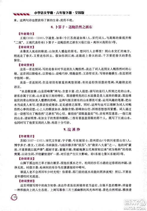 江苏凤凰美术出版社2021小学语文学霸六年级下册全国版答案