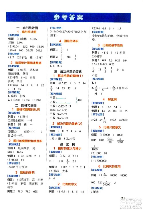 2021小学学霸作业本高效预习册数学六年级下SJ苏教版答案