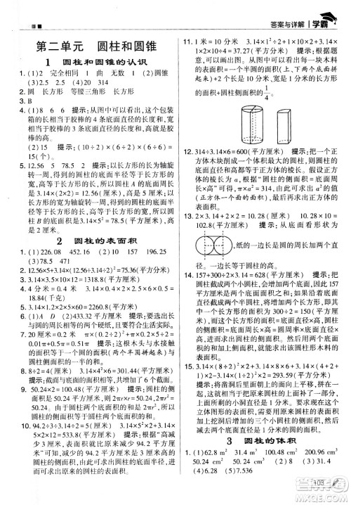 甘肃少年儿童出版社2021春经纶学典学霸数学六年级下苏教版答案