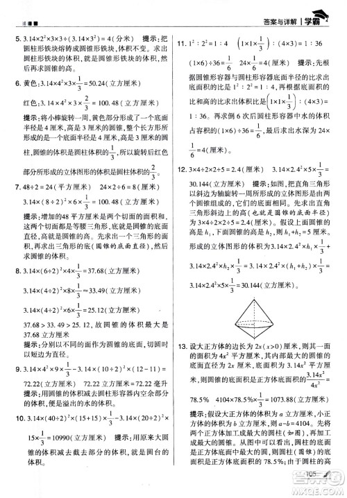 甘肃少年儿童出版社2021春经纶学典学霸数学六年级下苏教版答案