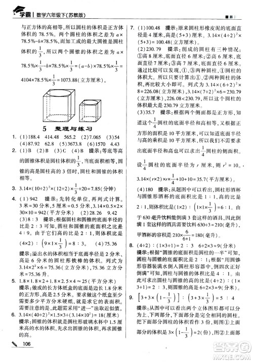 甘肃少年儿童出版社2021春经纶学典学霸数学六年级下苏教版答案