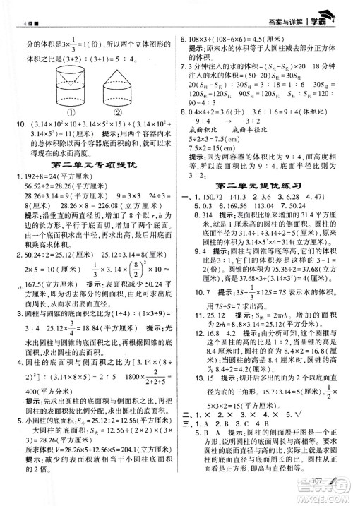 甘肃少年儿童出版社2021春经纶学典学霸数学六年级下苏教版答案