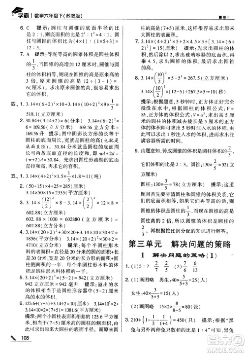 甘肃少年儿童出版社2021春经纶学典学霸数学六年级下苏教版答案