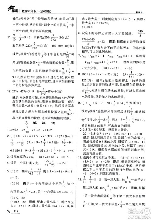 甘肃少年儿童出版社2021春经纶学典学霸数学六年级下苏教版答案