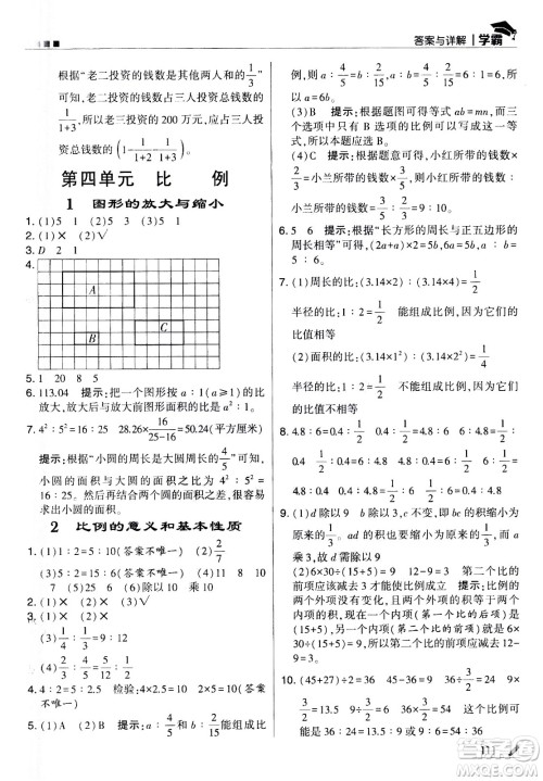 甘肃少年儿童出版社2021春经纶学典学霸数学六年级下苏教版答案