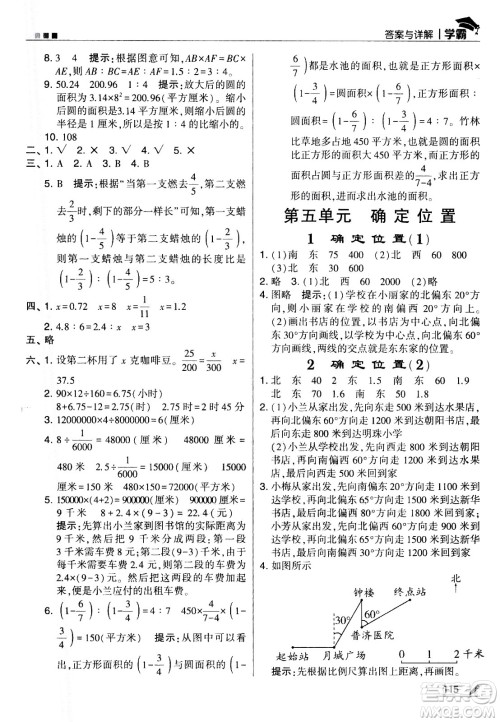 甘肃少年儿童出版社2021春经纶学典学霸数学六年级下苏教版答案