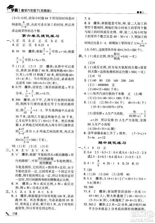 甘肃少年儿童出版社2021春经纶学典学霸数学六年级下苏教版答案