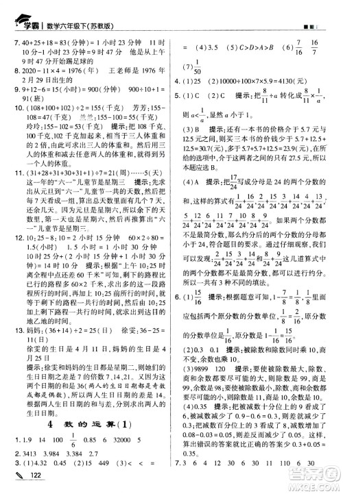 甘肃少年儿童出版社2021春经纶学典学霸数学六年级下苏教版答案