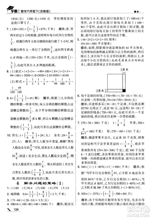 甘肃少年儿童出版社2021春经纶学典学霸数学六年级下苏教版答案