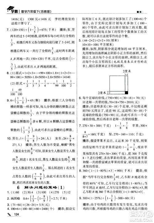 甘肃少年儿童出版社2021春经纶学典学霸数学六年级下苏教版答案