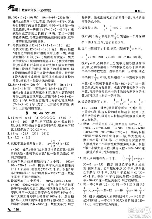 甘肃少年儿童出版社2021春经纶学典学霸数学六年级下苏教版答案
