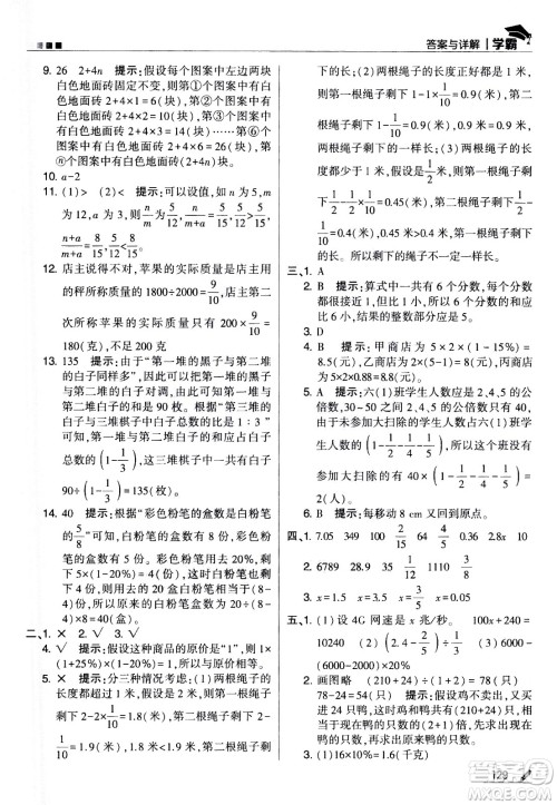 甘肃少年儿童出版社2021春经纶学典学霸数学六年级下苏教版答案