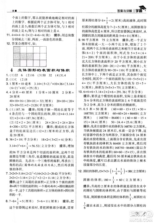 甘肃少年儿童出版社2021春经纶学典学霸数学六年级下苏教版答案