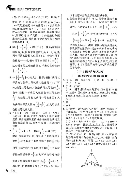 甘肃少年儿童出版社2021春经纶学典学霸数学六年级下苏教版答案