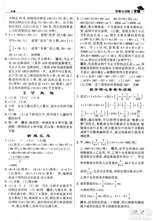 甘肃少年儿童出版社2021春经纶学典学霸数学六年级下苏教版答案