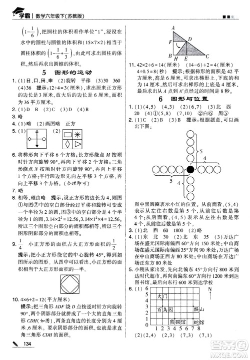 甘肃少年儿童出版社2021春经纶学典学霸数学六年级下苏教版答案