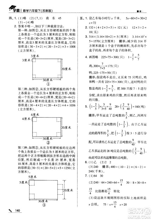 甘肃少年儿童出版社2021春经纶学典学霸数学六年级下苏教版答案