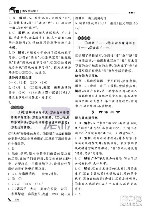 甘肃少年儿童出版社2021春经纶学典学霸语文六年级下部编人教版答案 甘肃少年儿童出版社2021春经纶学典学霸语文六年级下部编人教版答案