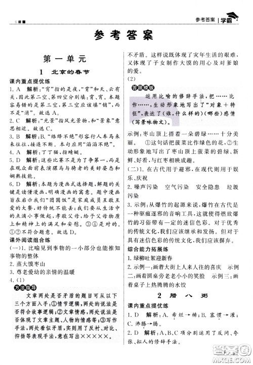 甘肃少年儿童出版社2021春经纶学典学霸语文六年级下部编人教版答案 甘肃少年儿童出版社2021春经纶学典学霸语文六年级下部编人教版答案