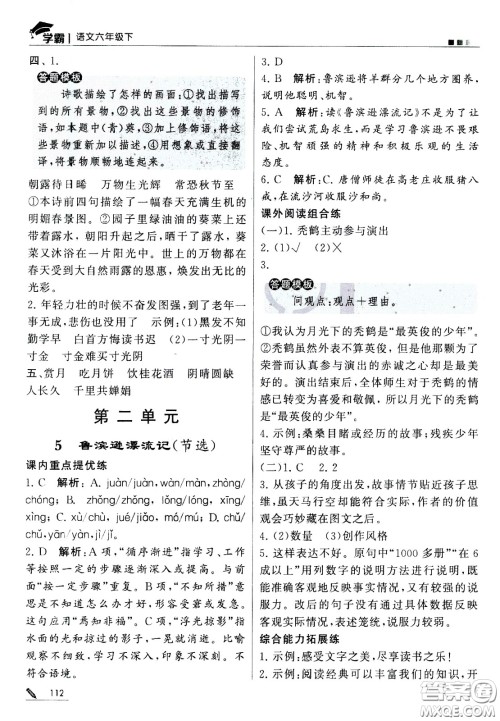 甘肃少年儿童出版社2021春经纶学典学霸语文六年级下部编人教版答案 甘肃少年儿童出版社2021春经纶学典学霸语文六年级下部编人教版答案