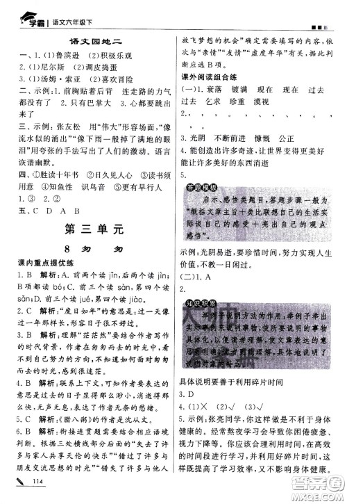 甘肃少年儿童出版社2021春经纶学典学霸语文六年级下部编人教版答案 甘肃少年儿童出版社2021春经纶学典学霸语文六年级下部编人教版答案