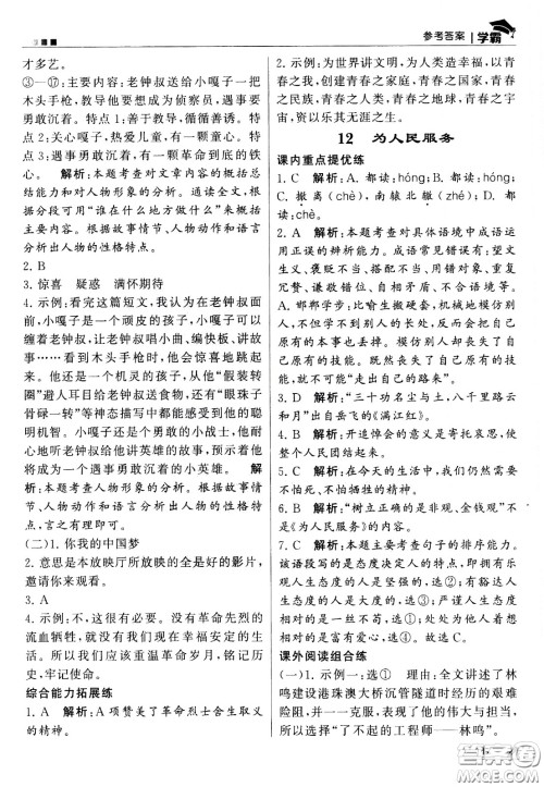 甘肃少年儿童出版社2021春经纶学典学霸语文六年级下部编人教版答案 甘肃少年儿童出版社2021春经纶学典学霸语文六年级下部编人教版答案