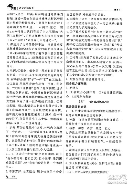 甘肃少年儿童出版社2021春经纶学典学霸语文六年级下部编人教版答案 甘肃少年儿童出版社2021春经纶学典学霸语文六年级下部编人教版答案