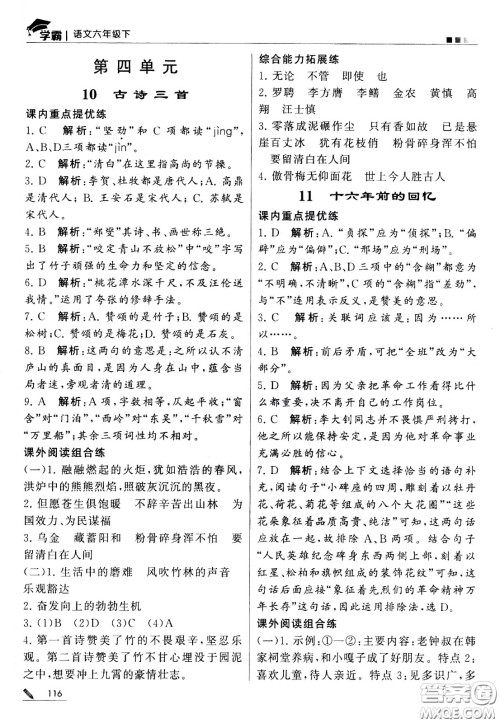 甘肃少年儿童出版社2021春经纶学典学霸语文六年级下部编人教版答案 甘肃少年儿童出版社2021春经纶学典学霸语文六年级下部编人教版答案