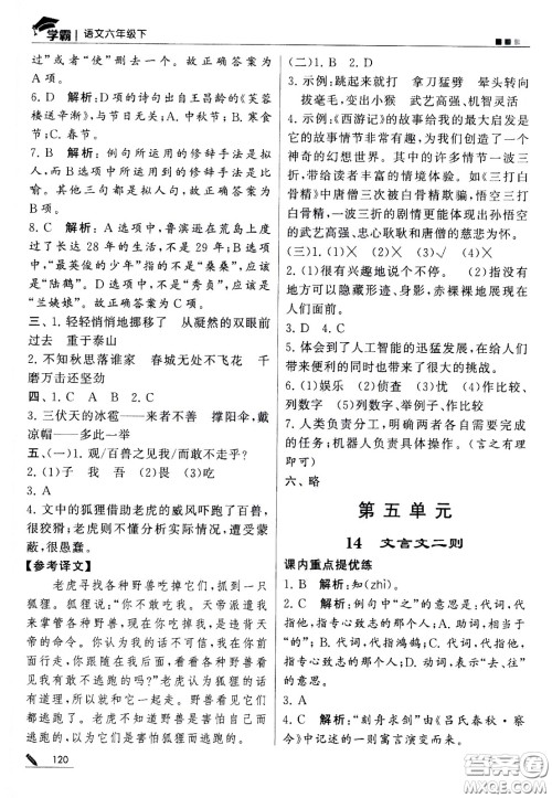 甘肃少年儿童出版社2021春经纶学典学霸语文六年级下部编人教版答案 甘肃少年儿童出版社2021春经纶学典学霸语文六年级下部编人教版答案