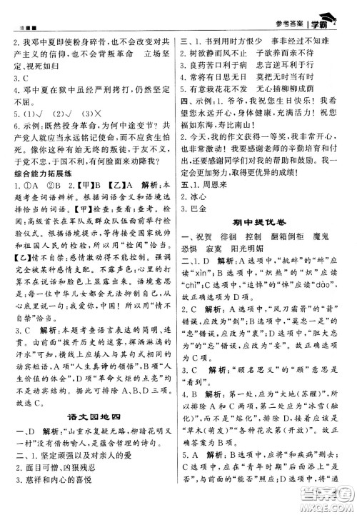 甘肃少年儿童出版社2021春经纶学典学霸语文六年级下部编人教版答案 甘肃少年儿童出版社2021春经纶学典学霸语文六年级下部编人教版答案