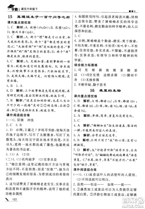甘肃少年儿童出版社2021春经纶学典学霸语文六年级下部编人教版答案 甘肃少年儿童出版社2021春经纶学典学霸语文六年级下部编人教版答案