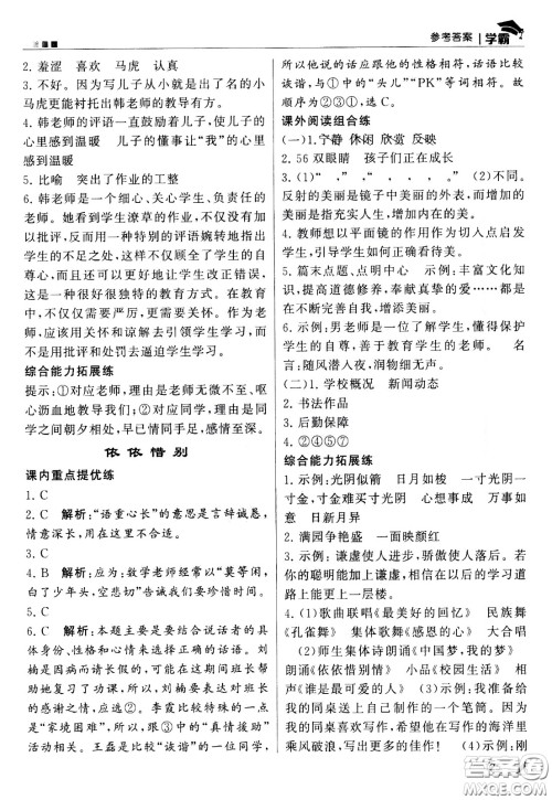 甘肃少年儿童出版社2021春经纶学典学霸语文六年级下部编人教版答案 甘肃少年儿童出版社2021春经纶学典学霸语文六年级下部编人教版答案