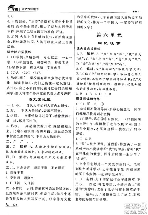 甘肃少年儿童出版社2021春经纶学典学霸语文六年级下部编人教版答案 甘肃少年儿童出版社2021春经纶学典学霸语文六年级下部编人教版答案