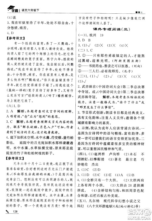 甘肃少年儿童出版社2021春经纶学典学霸语文六年级下部编人教版答案 甘肃少年儿童出版社2021春经纶学典学霸语文六年级下部编人教版答案