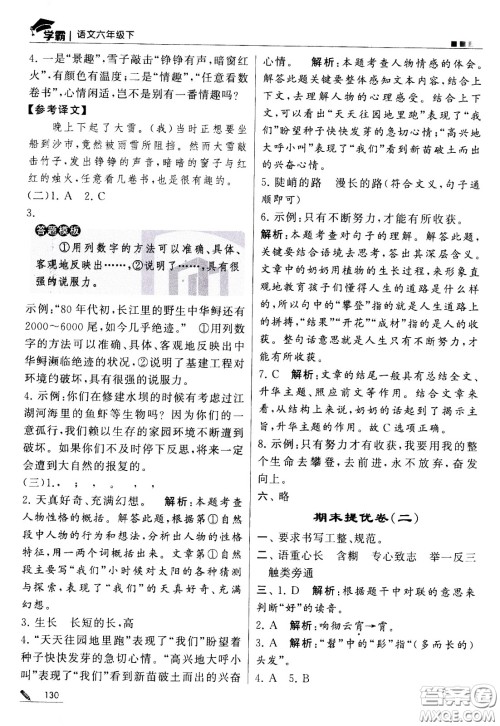甘肃少年儿童出版社2021春经纶学典学霸语文六年级下部编人教版答案 甘肃少年儿童出版社2021春经纶学典学霸语文六年级下部编人教版答案