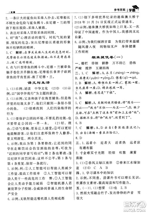 甘肃少年儿童出版社2021春经纶学典学霸语文六年级下部编人教版答案 甘肃少年儿童出版社2021春经纶学典学霸语文六年级下部编人教版答案