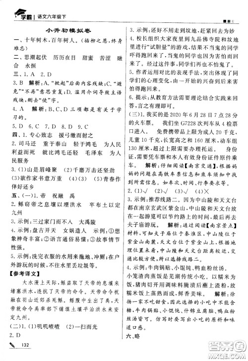 甘肃少年儿童出版社2021春经纶学典学霸语文六年级下部编人教版答案 甘肃少年儿童出版社2021春经纶学典学霸语文六年级下部编人教版答案