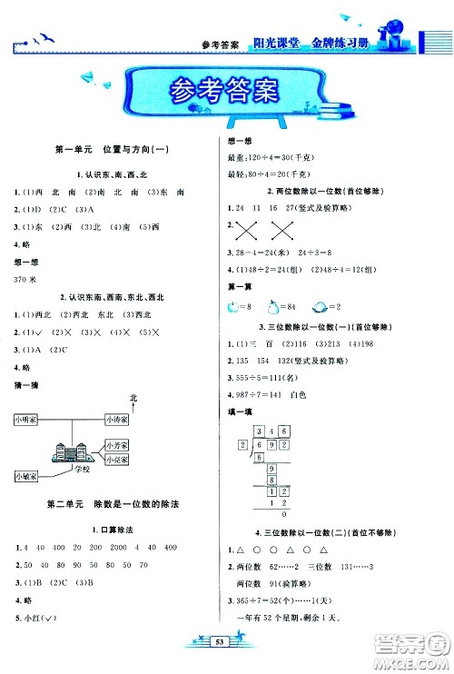 人民教育出版社2021阳光课堂金牌练习册数学三年级下册人教版福建专版答案