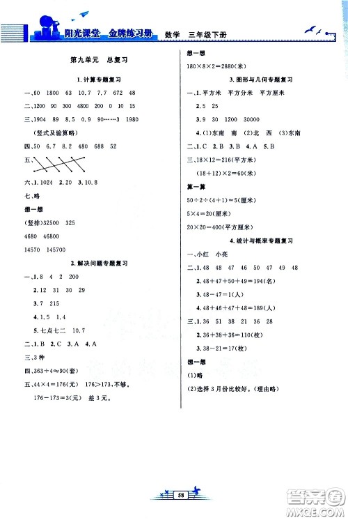人民教育出版社2021阳光课堂金牌练习册数学三年级下册人教版福建专版答案