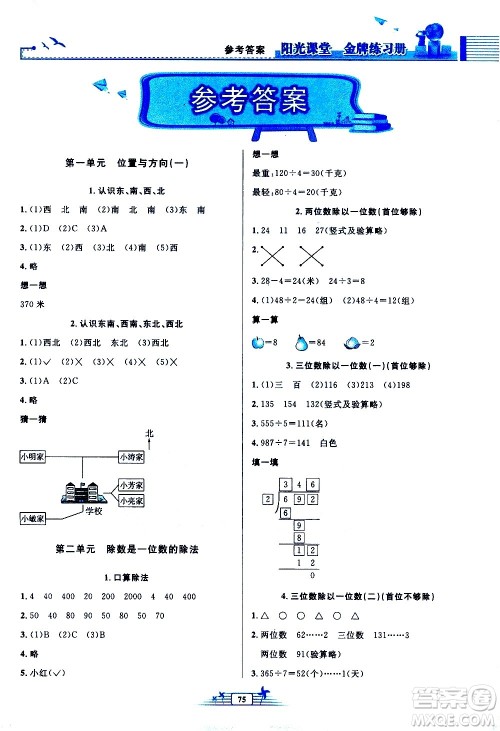 人民教育出版社2021阳光课堂金牌练习册数学三年级下册人教版答案