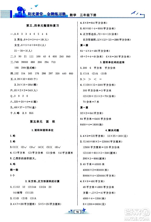 人民教育出版社2021阳光课堂金牌练习册数学三年级下册人教版答案
