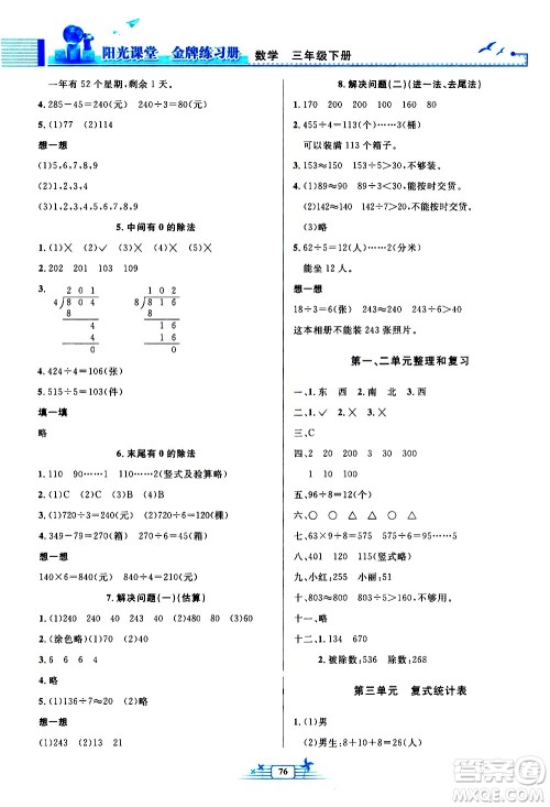 人民教育出版社2021阳光课堂金牌练习册数学三年级下册人教版答案